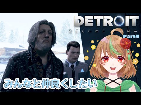 【Detroit: Become Human】Part4　みんなと仲良くしたい【優尾あみい】