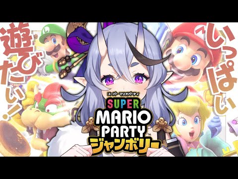 【 スーパー マリオパーティ ジャンボリー  】わらわと遊んでくれるやつ探して遊ぶ【 竜胆 尊┆にじさんじ 】