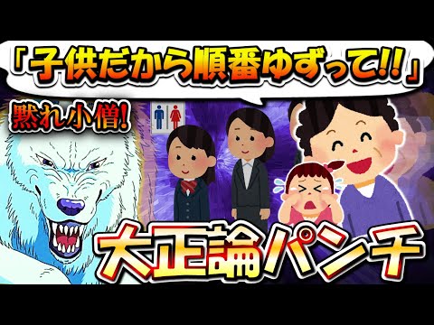 【2chまとめ】行列トイレの先頭女性に「子供が漏らしそう先に…」→大正論パンチで返されてしまう