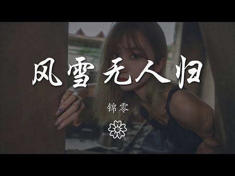 錦零 - 風雪無人歸『三分愁勾兌 鋪額前成堆』【動態歌詞Lyrics】