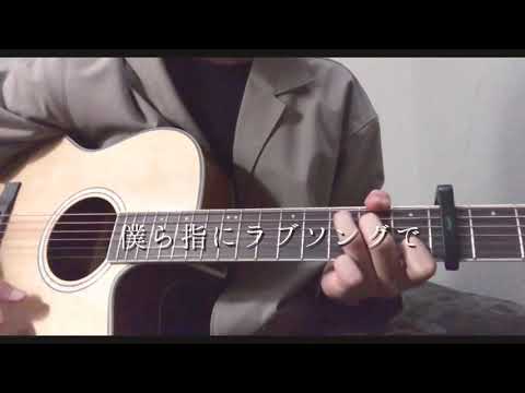 napori/Vaundy  Covered by しゅん