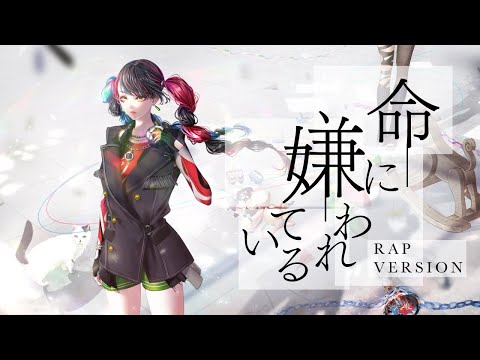 【歌ってみた】「命に嫌われている RAP VERSION (2024)」 covered by 春猿火