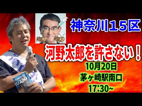 【内海聡】17:30～ 茅ヶ崎駅南口 2024/10/20  街頭演説 神奈川15区 / 河野太郎 #解散総選挙 #衆院選 #衆議院議員選挙 #うつみん #うつみさとる