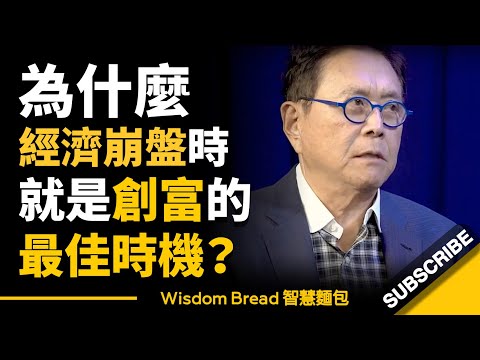 為什麼經濟崩盤的時候，就是創富的最佳時機？►  Robert Kiyosaki 羅伯特.清崎（中英字幕）