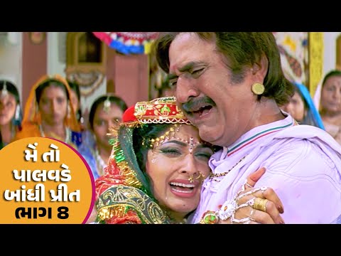 મેં તો પાલવડે બાંધી પ્રીત Part -8 | #Hiten Kumar #Rajlaxmi | Full HD #Gujarati #movie