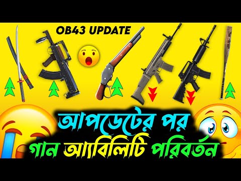 আপডেটের পর সব গান আ্যবিলিটি পরিবর্তন হবে🥲 Ob43 Update Free Fire Gun Adjustment | Ob43 Gun Adjustment