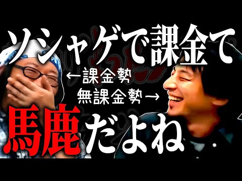 【ひろひげ雑談】「ソシャゲで課金する奴はみんな馬鹿」無課金勢ひろゆきの暴論に対し課金勢ひげおやじ猛反論でひろゆき謝罪⁉【ひろゆき流切り抜き】