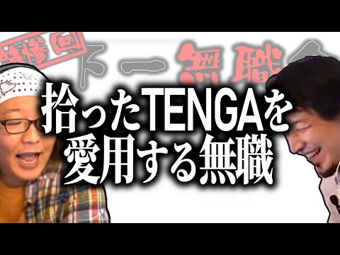 【第3回天下一無職会】拾ったTENGAを愛用する無職【ひろゆき流切り抜き】