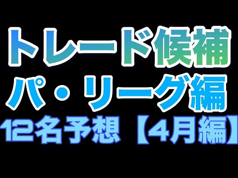 【トレード予想】今後トレードがあり得そうな選手12名予想【4月編】【パリーグ編】