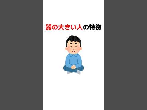 器の大きい人の特徴