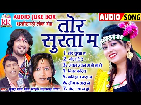 सीमा कौशिक हिट्स | Cg Song | तोर सुरता म | Chhattisgarhi Gana | Audio Jukebox | KK CASSETTE CG SONG