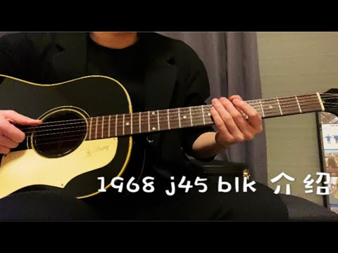 Gibson 吉普森 j45 1968 blk  个人所有吉他介绍 评测  vintage 老琴 齐藤和义“一号机” 黑色限定