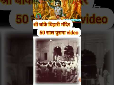 banke bihari ji vrindavan old video #vrindavan #krishna #bankebihari #radha #shortfeed