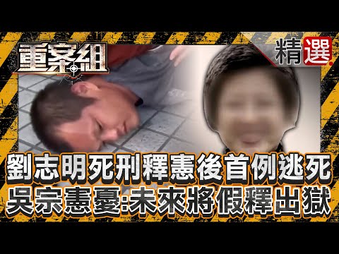 【精選】死刑釋憲後「首例逃死」！惡狼劉志明持鐵鎚「殘殺無辜女教師」...道歉信求減刑「出庭卻抖腳笑」吳宗憲憂：未來他將假釋出獄 @ebcOhMyGod