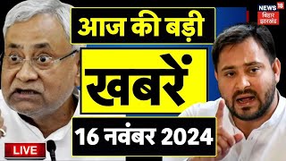 Bihar Jharkhand News Live: आज की बड़ी खबरें | Jharkhand Election 2024 | Bihar News Live | Tejashwi