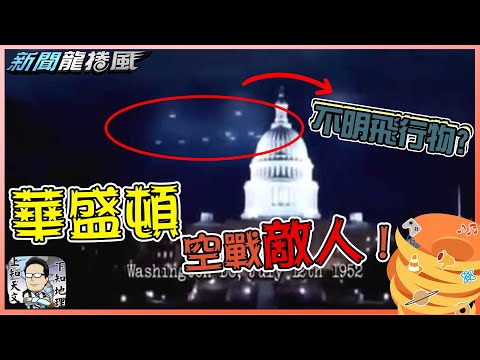 UFO直奔華盛頓上空!美國總統火大下令"給我打下來"!