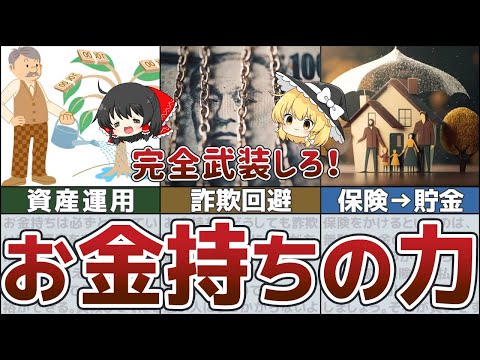 【ゆっくり解説】お金持ちになりたいなら真っ先に身に着けろ！お金持ちへのパスポート「5つの力」【貯金 節約】