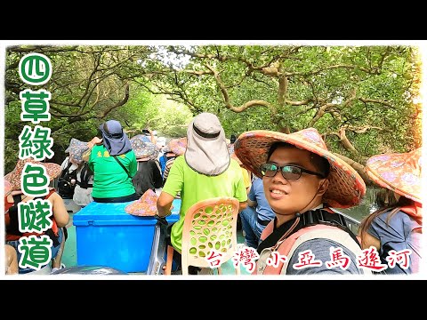 【南部溜達#14】擁有台灣小亞馬遜河的美名!帶你來闖關體驗!｜台南四草綠色隧道｜