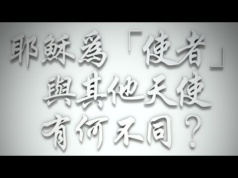 ＃耶穌為「使者」，與其他天使有何不同❓（希伯來書要理問答 第528問