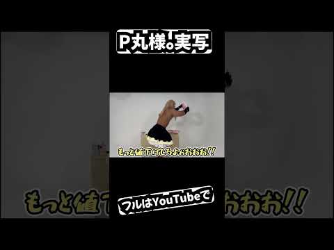 P丸様。コスプレした結果ｗｗｗ#shorts