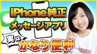 今さら聞けないiPhoneメッセージアプリの使い方！お金かかる？