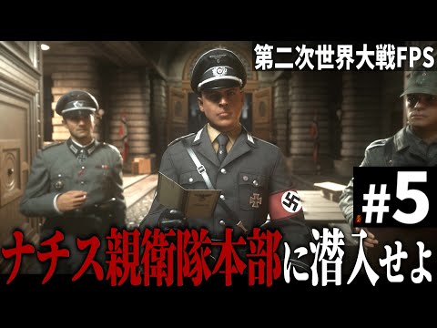 【CoD WW2】#5  ドイツ親衛隊の司令部に潜入し爆破せよ【Call of Duty World War Ⅱ・第二次世界大戦】