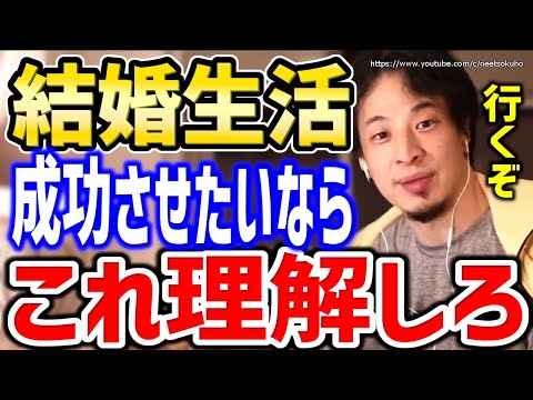 【ひろゆき】こういう考えができないと失敗します。直せないと結婚生活崩壊するでしょうね。結婚にまつわる諸相談に愛妻家ひろゆきが答える【切り抜き／論破／恋愛／結婚／婚活／家族】