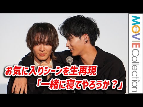 金子隼也＆野村康太、好きなシーンを生再現「一緒に寝てやろうか？」／映画『パーフェクトプロポーズ Dream Edition』公開記念舞台挨拶【トークノーカット】