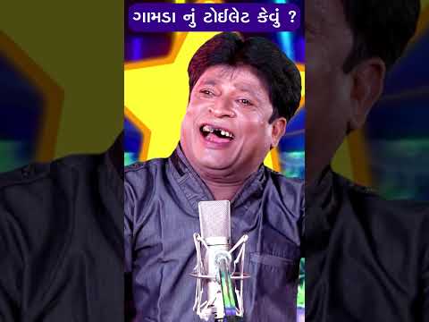 ગામડા નું ટોયલેટ કેવું હોય ?😝 Laheri Bhagat Jokes Dayro Comedy