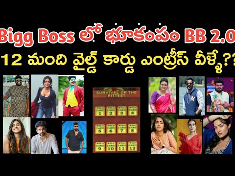 Bigg Boss Telugu 8 Wild Card Entries Grand Launch 2.O|Bigg Boss 8 Telugu Promo|BB8 Telugu Promo