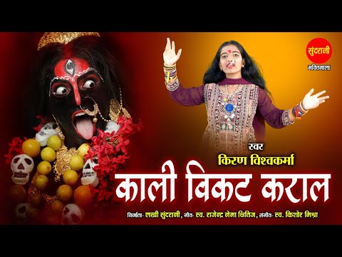 Kali Vikat Karal | काली विकट कराल | Kiran Vishwakarma | kali Mata Song 2024