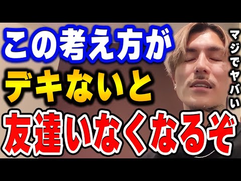 【DJふぉい】この考え方はマジで直した方がいい。将来的に一人ぼっちになっちゃうぞ。友達との人間関係に悩む視聴者に真剣にアドバイスを送るふぉい【ふぉい切り抜き/レぺゼン/foy】