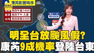 【康芮颱風】明天全台放颱風假機率最高？！王淑麗曝康芮「登陸台東機率高達9成」！@newsebc