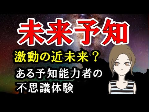 予知とはどこからやって来るのか／ある予知能力者の不思議体験