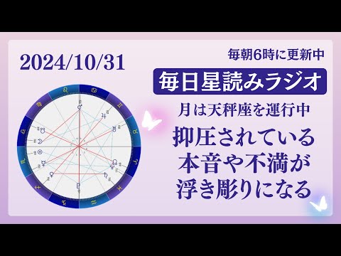 注意DAY！抑圧されている本音と不満が浮き彫りに🔥占い師が【2024/10/31の星読み】を解説👼