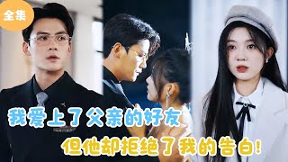 [MULTI SUB]【完整版】 | 我爱上了父亲的好友，但他却拒绝了我的告白！#短剧全集 #最火短剧推荐 | 甜梦剧场