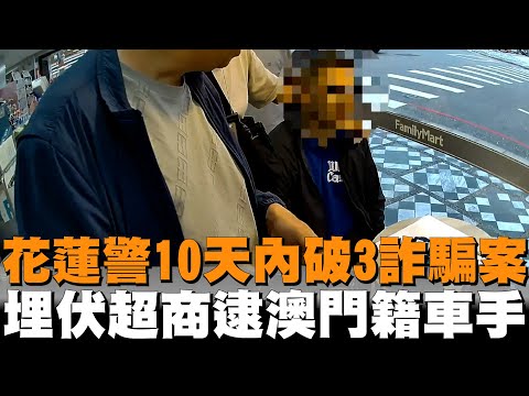 花蓮警10天內破3詐騙案　埋伏超商逮澳門籍車手