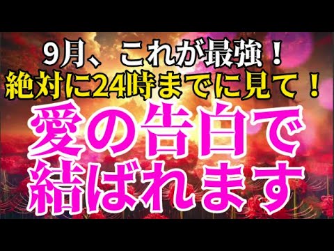 愛が実る人に表示されます。「必ず見てください」涙が溢れる嬉しい事が訪れます。運命大好転の予兆を信じて20秒でもOKです！愛が実るラブラブマジックと暗示をかけた超強力な恋愛開運ヒーリングです。