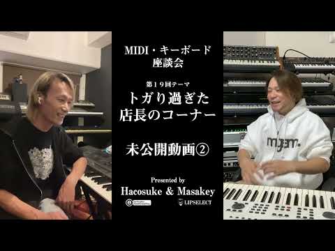 トガり過ぎた未公開動画 MIDI・キーボード座談会19②【JD 800 JD 990】（SUPER JD編）