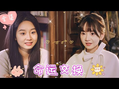 [MULTI SUB]【完整版】| 千金大小姐与灰姑娘彼此交换灵魂，面对截然不同的人生，她们会如何抉择？！《命运交换》 #最火短剧推荐 #短剧全集  | 甜橙剧社💕