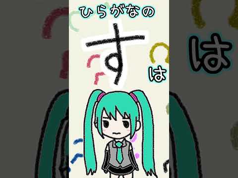 What does “す” in hiragana look like?