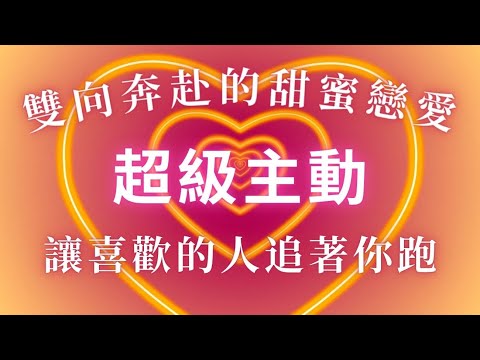 強行激活SP對你超級主動【強效警告⚠️三天見效】，雙向奔赴的戀愛頻率，讓喜歡的人追著你跑，吸引力法則，冥想音樂，吸引真愛的頻率