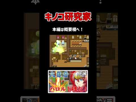 キノコ研究家【厨二病がつくったRPG】