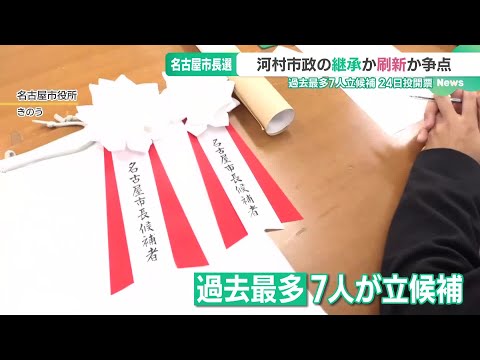 【名古屋市長選】河村市政の継承か刷新が争点　過去最多7人が立候補　新市長に何を望む？　 (24/11/11 14:30)