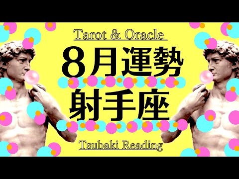 射手座は絶対観てほしい、８月ビッグサプライズが来る。これだけ注意して‼️2024年8月全体運勢♐️仕事恋愛対人不安解消・評価や印象【個人鑑定級タロット】
