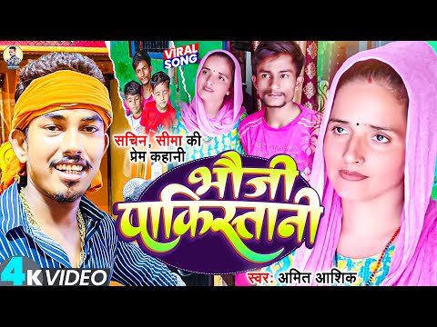 Bhauji Pakistani | #video | भौजी पाकिस्तानी | Amit Ashik  | Maghi Song 2023