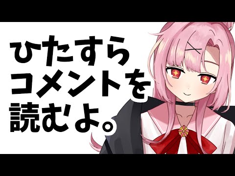 【高校生VTuber】初見さん大歓迎🌸コメントいっぱい拾う！認知する！雑談配信！【初コメさん大歓迎】