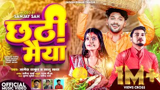 Dhirubhai New Video छठी मैया गीत |#jageshthakur - #Shanvibhagat | Chhathi Maiya | Chhath Geet 2023