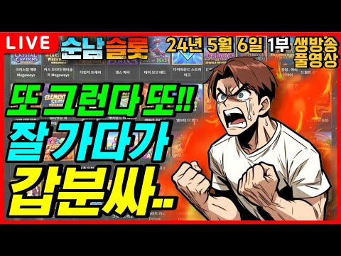 [슬롯 실시간]🔥순식간에 녹아버리네.. 구간도 쉬는 날이니??🔥[슬롯머신][온라인슬롯][슬롯라이브][슬롯생방송][프라그마틱][강원랜드][슬롯방송][순남슬롯]