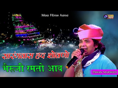 पवन मारवाड़ी की खेतलाजी में अंतिम हाजरी ! सारंगवास हद सोवणो ! Sargwas Mela Live 2024 #maafilms